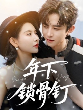 年下锁骨钉高清海报