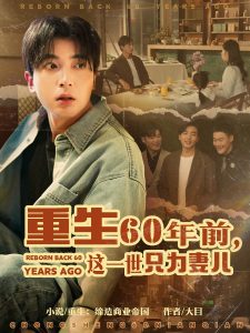 重生60年前，这一世只为妻儿高清海报