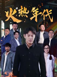 火热年代高清海报