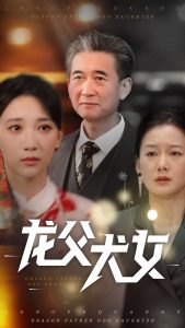 龙父犬女高清海报