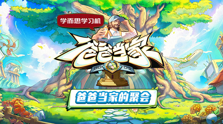 爸爸当家的聚会高清海报