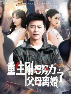 重生刚想努力，父母离婚了高清海报