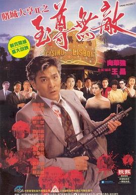 赌城大亨II之至尊无敌粤语高清海报