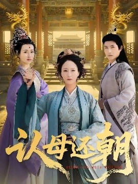 认母还朝高清海报