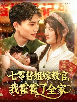 七零替姐嫁教官，我霍霍了全家高清海报