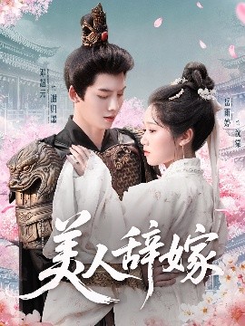 美人辞嫁高清海报