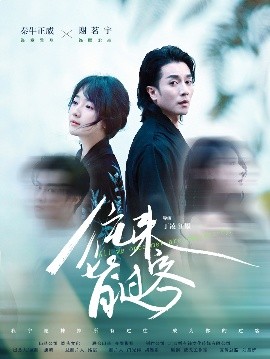 往来皆过客高清海报