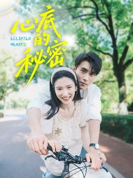 心底的秘密高清海报