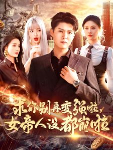 求你别再变强啦女帝人设都崩啦高清海报