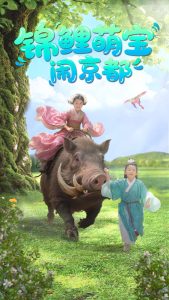 锦鲤萌宝闹京都高清海报
