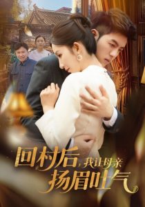 回村后，我让母亲扬眉吐气高清海报