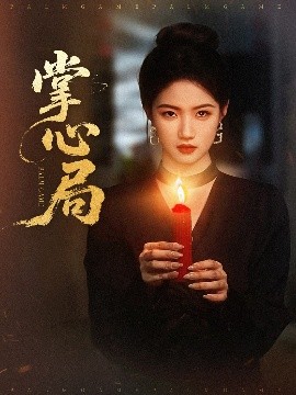掌心局高清海报