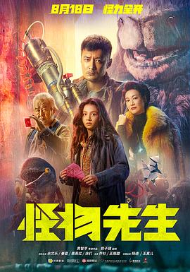 怪物先生粤语高清海报