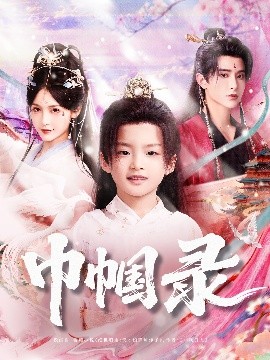 巾帼录高清海报