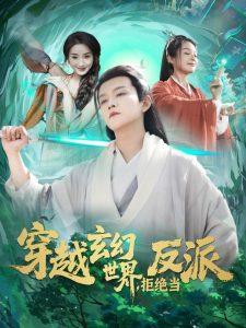 穿越玄幻世界，拒绝当反派高清海报
