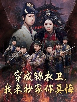 穿成锦衣卫，我来抄家你莫悔高清海报