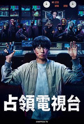 占领电视台高清海报
