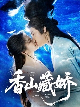 香山藏娇高清海报