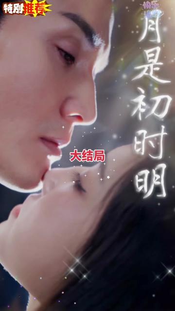 月是初时明高清海报