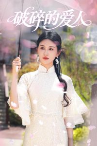 破碎的爱人高清海报