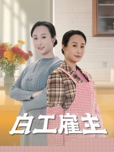 白工雇主高清海报