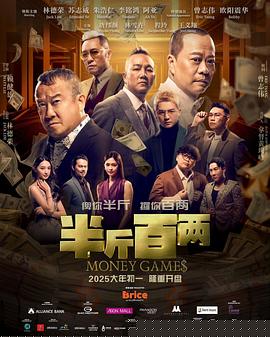 半斤百两高清海报