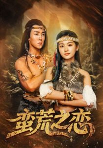 蛮荒之恋高清海报