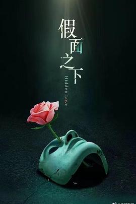假面迷情高清海报