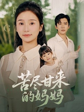 苦尽甘来的妈妈高清海报