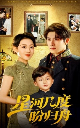 星河几度盼归舟高清海报
