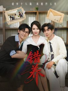 错养高清海报