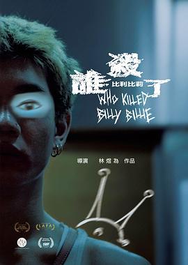 谁杀了比利比莉高清海报