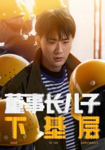 董事长儿子下基层高清海报