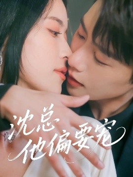 沈总他偏要宠高清海报