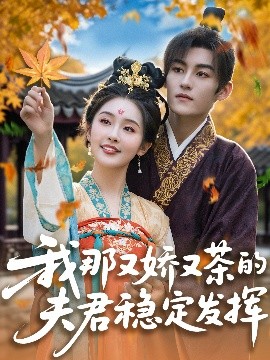 我那又娇又茶的夫君稳定发挥高清海报