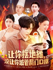 让你摆地摊，没让你城管局门口摆高清海报