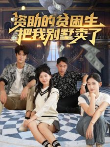 资助的贫困生把我别墅卖了高清海报