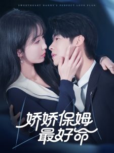 娇娇保姆最好命高清海报