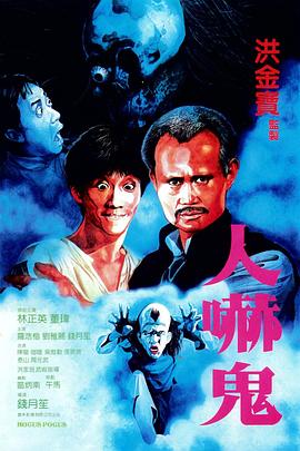 人吓鬼国语高清海报