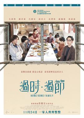 过时·过节粤语高清海报