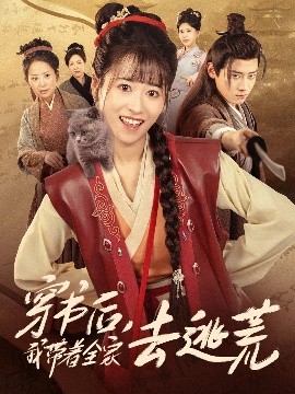 穿书后我带着全家去逃荒高清海报