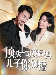 顶头上司变后妈儿子你别懵高清海报