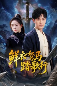 鲜衣驽马踏歌行高清海报