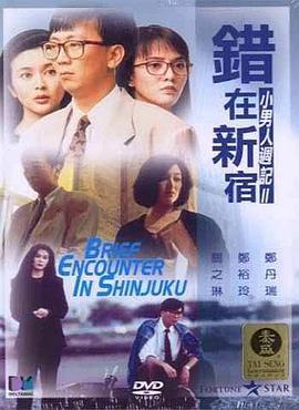 错在新宿粤语高清海报