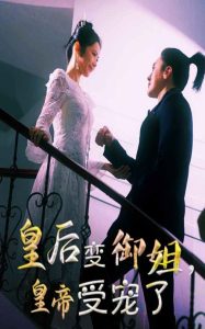 皇后变御姐，皇帝受宠了高清海报