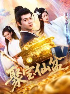 聚宝仙盆高清海报