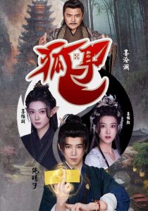 狐耳高清海报