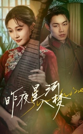昨夜星河入梦高清海报