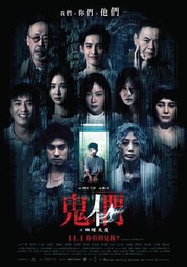 鬼们之蝴蝶大厦高清海报
