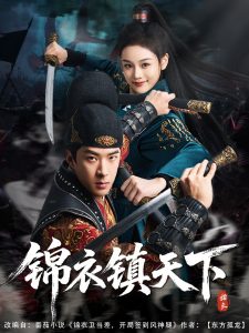 锦衣镇天下高清海报